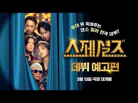 [스페셜즈] 데뷔 예고편 | 3월 13일 극장 대개봉