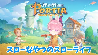 スローなやつがスローライフおくるってよ♯２【My Time At Portia＿きみのまちポルティア】