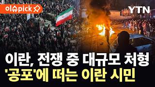 [이슈픽] 내부 향하는 칼날…참담한 이란 시민들, '통곡' / YTN