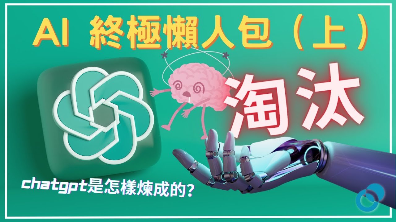 AI 終極懶人包（上）： 如何不被 AI 淘汰？ ChatGPT 是怎樣煉成的？人工智能與腦神經科學的關係