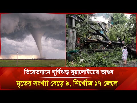 ভিয়েতনামে ঘূর্ণিঝড় বুয়ালোইয়ের তাণ্ডব: মৃতের সংখ্যা বেড়ে ৯, নিখোঁজ ১৭ জেলে
