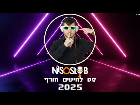 ♫ 💦  Dj Niso Slob סט להיטים חורף - 2025 💦♫