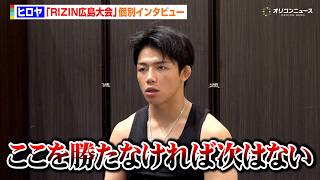 【RIZIN】ヒロヤ「勝たなければ次はない」2連敗で正念場の山本アーセン戦へ決意　会見で舌戦を繰り広げた篠塚辰樹への本音も語る　『RIZIN LANDMARK 15 in HIROSHIMA』個別取材
