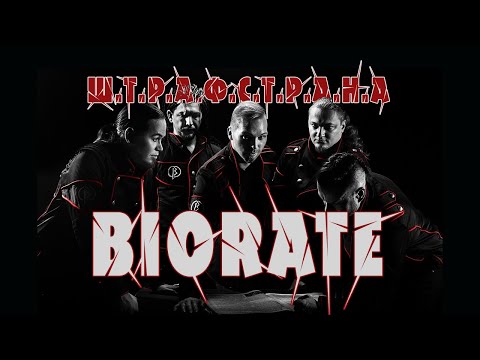 BIORATE  - Штрафстрана