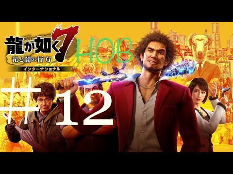 Ryu ga Gotoku 7 Paradeiro da Luz e das Trevas Internacional_Ijincho 12-chome