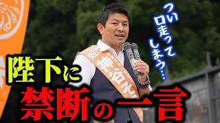 【神谷宗幣】皇居で"タブー"を破ってしまった！今上陛下に言ってしまった！！ 参政党街頭演説【過去動画】