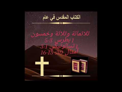 اليوم ٣٥٣ : مشاركة الإنجيل‏Day 353:Sharing the Gospel