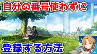 【SAO新作】自分の番号を使わずに登録する方法【ソードアート・オンライン ブラックソードマン エース(仮題)】