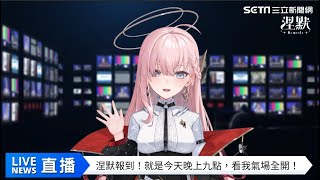 Vtuber虛擬主播【涅默】報新聞