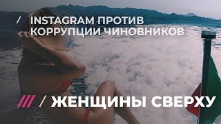 Как дочери чиновников дискредитируют в Instagram своих отцов-патриотов
