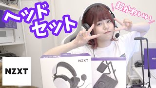 【NZXT】新製品のヘッドセットを真剣レビュー【Relay Headset】#1
