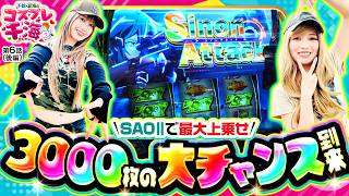 【シノンアタック降臨！！3000枚を掴み取ることはできるのか！？最後には横揺れダンスも披露…！？(笑)】　千鶴・夏海のコスプレ千海　第6話 後編【SAO2/千鶴/夏海】