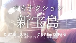 【フル歌詞】新宝島 / サカナクション 映画「バクマン。」主題歌【弾き語りコード】