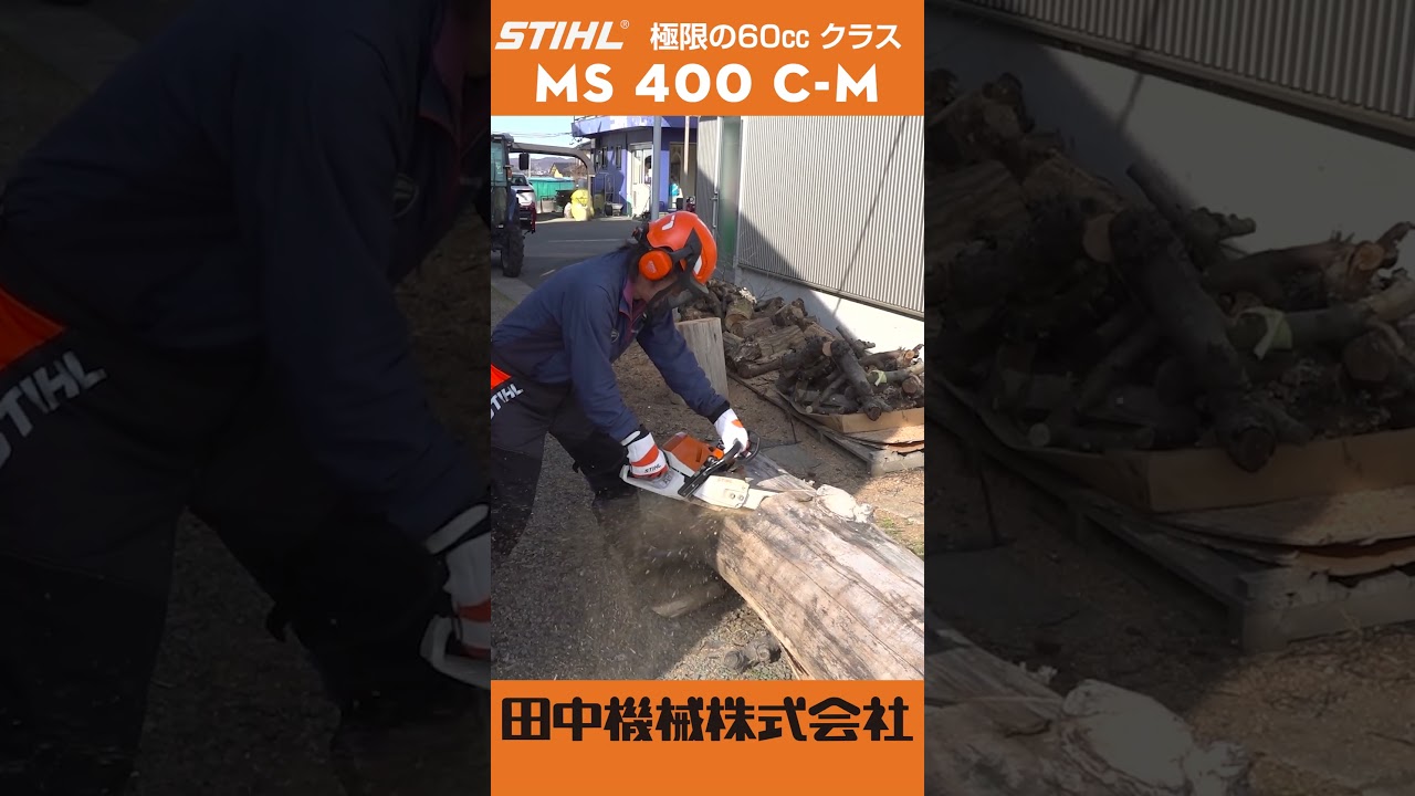 林業プロ待望60㏄ クラスの最新チェンソー　 STIHL　MS400C-M