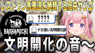 レストラン馬車道を絶賛する周央サンゴ【にじさんじ/切り抜き】