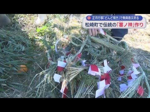 YouTube Video 伝統の塞ノ神作りが静岡・松崎町で行われる　正月飾りなどを燃やし無病息災を祈るどんど焼きに向け