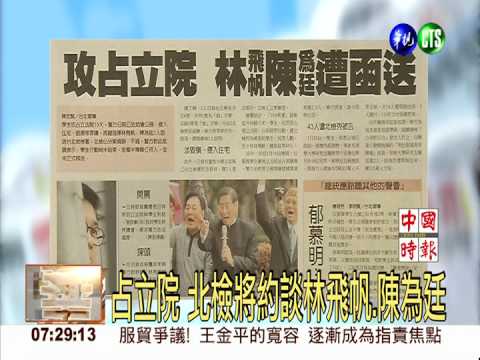 占立院 北檢將約談林飛帆.陳為廷