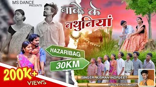 NAKE KE NATHUNIYA | FULL VIDEO | SINGER. KISHAN INDRJEET / HAZARIBAGH TORA LE JBO DHANIYA MS DANCE