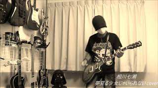 Download lagu 相川七瀬 - 夢見る少女じゃいられない mp3