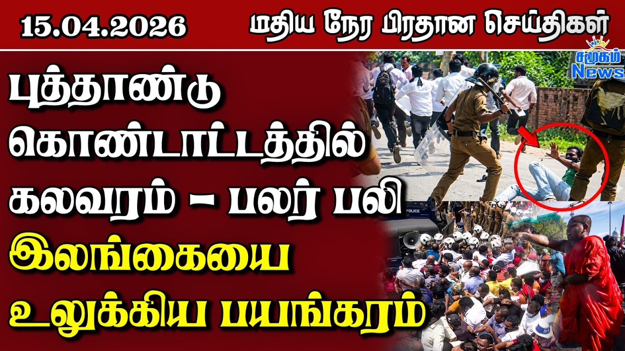 இலங்கையின் மதிய நேர பிரதான செய்திகள் - 15.04.2026 | Sri Lanka Tamil News