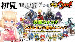 【FF14】妖怪ウォッチのコラボ初見で行ってみる！ゲラゲラポ～♪ゆったり穏やかなひと時のライブ🌿若葉の右往左往ストーリー配信🎧紅蓮編