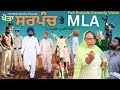 Khota Sarpanch Te MLA Full Punjabi Comedy Video Full New Punjabi Comedy Video 2025
