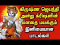 KRISHNA JAYANTHI SPL SONGS LORD KRISHNA DEVOTIONAL SONGS Krishna Janmashtami Tamil Songs