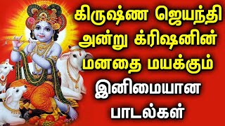 KRISHNA JAYANTHI SPL SONGS | LORD KRISHNA DEVOTIONAL SONGS | Krishna Janmashtami Tamil Songs