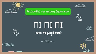 Πρώτη Δημοτικού — Γλώσσα
