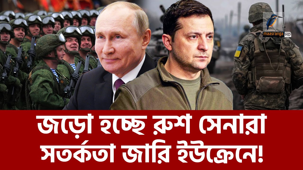 ইউক্রেনে উচ্চ সতর্কতা জারি, কুর্স্কের কাছে জড়ো হয়েছে রুশ সৈন্যরা | Maasranga News