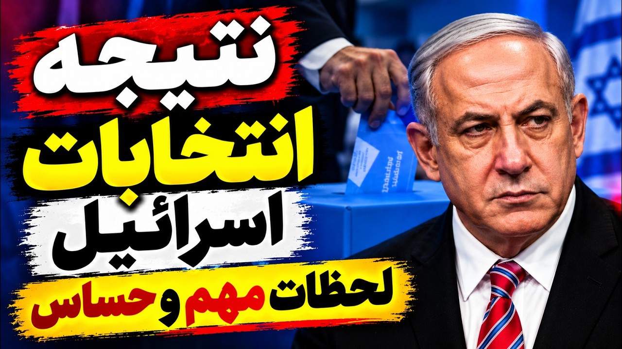 خبر مهم - نتیجه انتخابات اسرائیل؛ سرنوشت نتانیاهو در لحظات حساس!