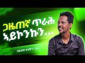 Solomon Gebru ሰለሞን ገብሩ ወዲ ሮሚጥ ሾው Wedi Romit Show