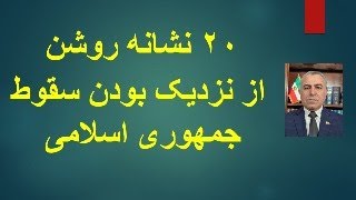 20 نَشانه روشن از نزدیک بودن سقوط جمهوری اسلامی