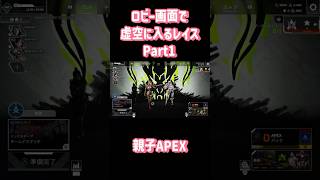 ロビー画面で虚空に入るレイス Part1