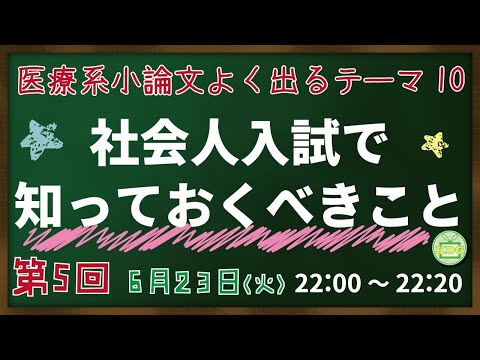 看護学科 社会人入試で知っておくべきこと【看護受験チャンネル】【KDG看護予備校】