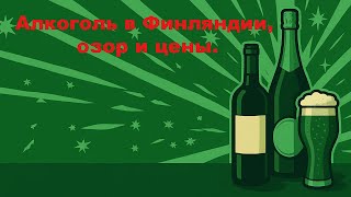 Цены на алкоголь в Финляндии