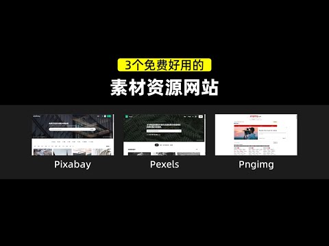 3个免费好用的素材资源网站