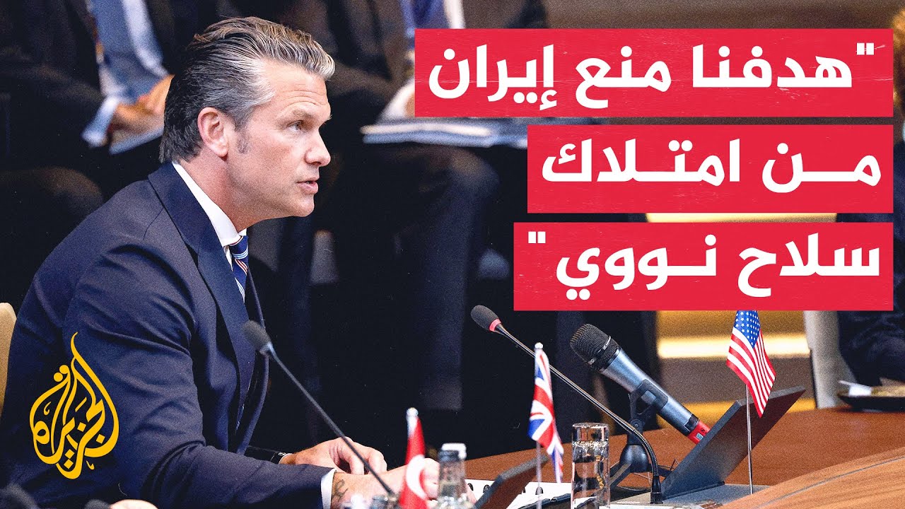 وزير الحرب الأمريكي: مضيق هرمز ممر دولي وحيوي لكثير من دول العالم ولكن نحن لا 
