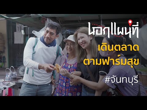 นอกแผนที่ EP.45