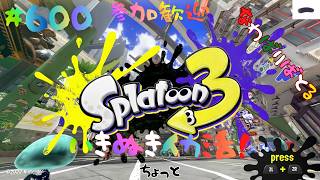 ＃600 夜やれないからちょっとやるナワバリ！【スプラトゥーン3】