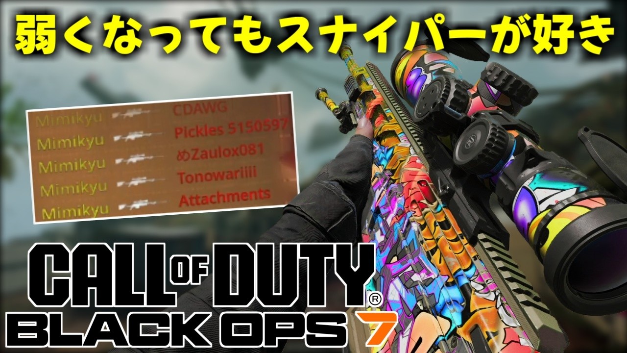 【COD:BO7】弱体化されたスナイパーでもまだ舞える！