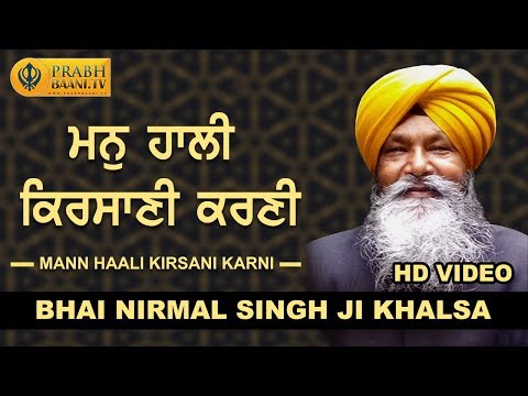 Mann Haali Kirsani Karni | Padamshri Bhai Nirmal Singh Ji Khalsa | New Punjabi Shabad Kirtan 2019