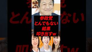 参政党、とんでもない結果叩き出すw