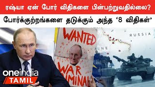 Russia Ukraine War Crime | Putin-ஐ பதவியில் இருந்து தூக்க நினைக்கும் America | Oneindia Tamil