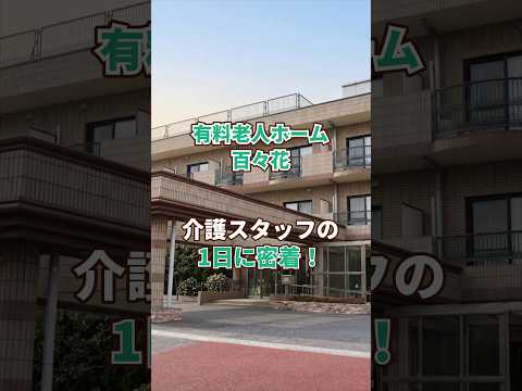 『有料老人ホーム 百々花』介護職1日密着編