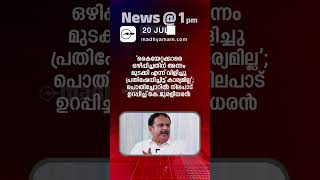 News @1 PM | One Minute News | പ്രധാന വാർത്തകൾ | July 20 2026  |Madhyamam| 