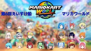 95%がはじめましてのメンバーによる - 第6回えいすけ船【マリオカートワールド】
