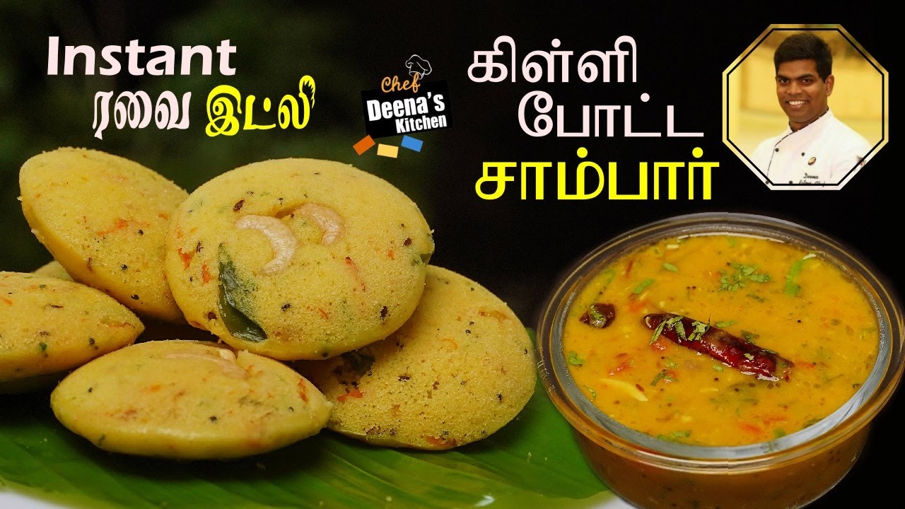 Instant ரவா இட்லி & கிள்ளி போட்ட சாம்பார் | Easy Tiffin Combo Recipe | CDK 627 |Chef Deena's Kitchen