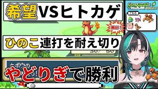 キボウがヒトカゲのひのこ連打を耐え切り、やどりぎで押し切る輪堂千速の気合バトル【輪堂千速/FLOW GLOW】