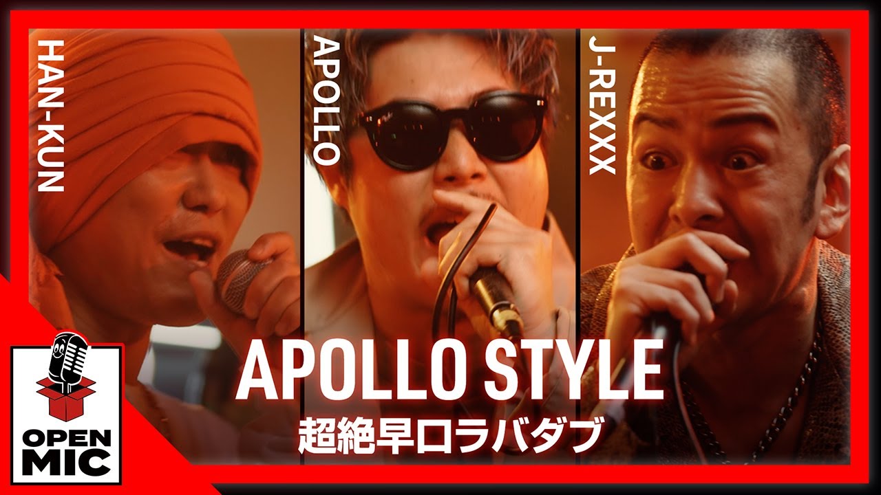 【即興】解読不能レベルの超絶早口レゲエバイブス炸裂！HAN-KUN / J-REXXX / APOLLO『APOLLO STYLE【フリースタイル一発録り】